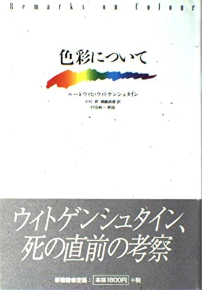 色彩生命論 イリスの色 色彩生命論: イリスの色 | 野村 順一 |本 | 通販 | Amazon
